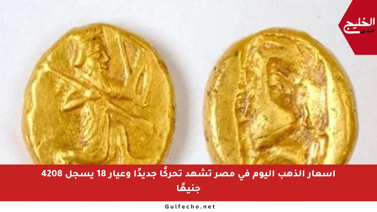 أسعار الذهب اليوم في مصر تشهد تحركًا جديدًا وعيار 18 يسجل 4208 جنيهًا
